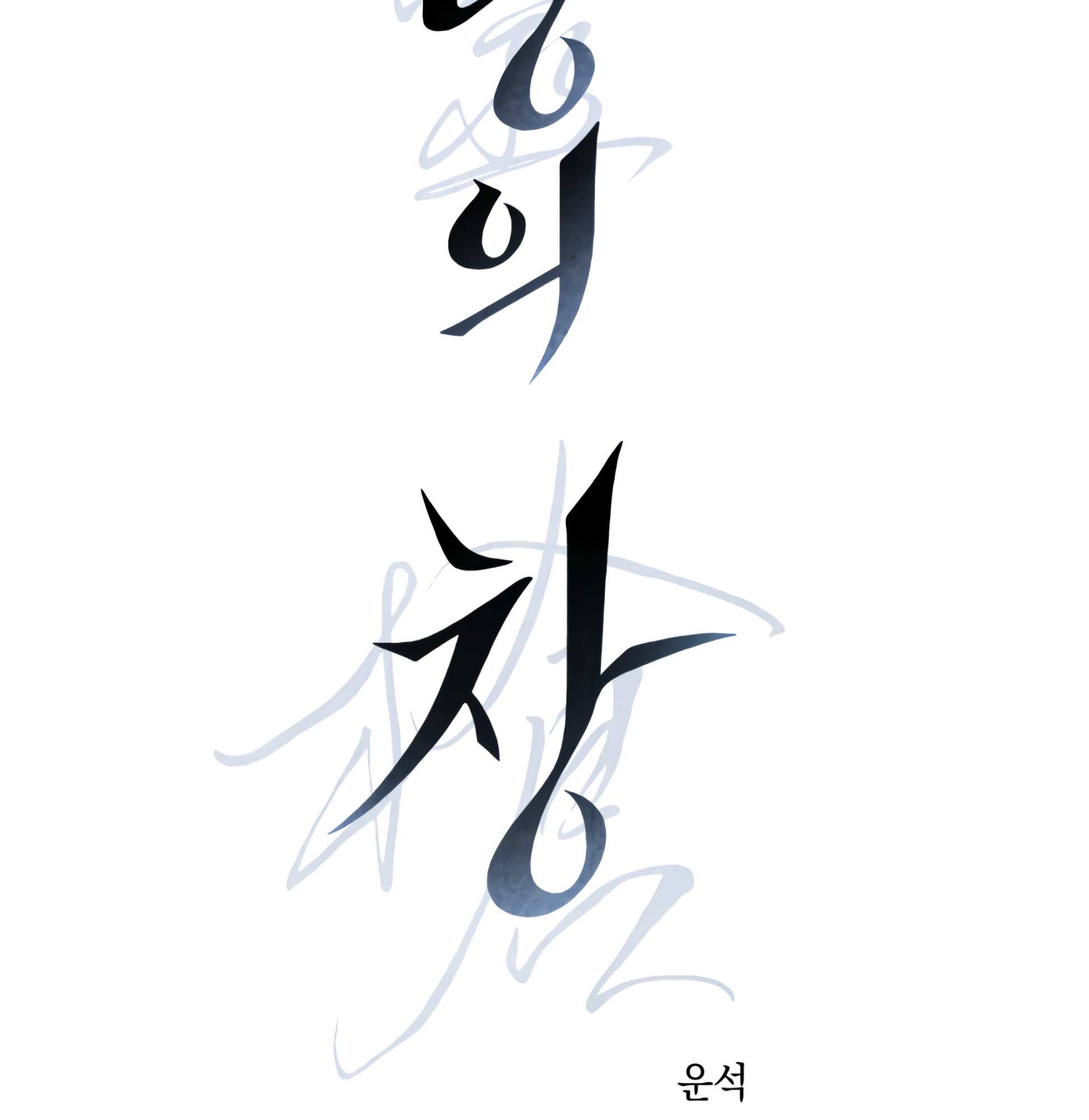 Read Codename: GHOST chapter 6 image 17 on Lezhin