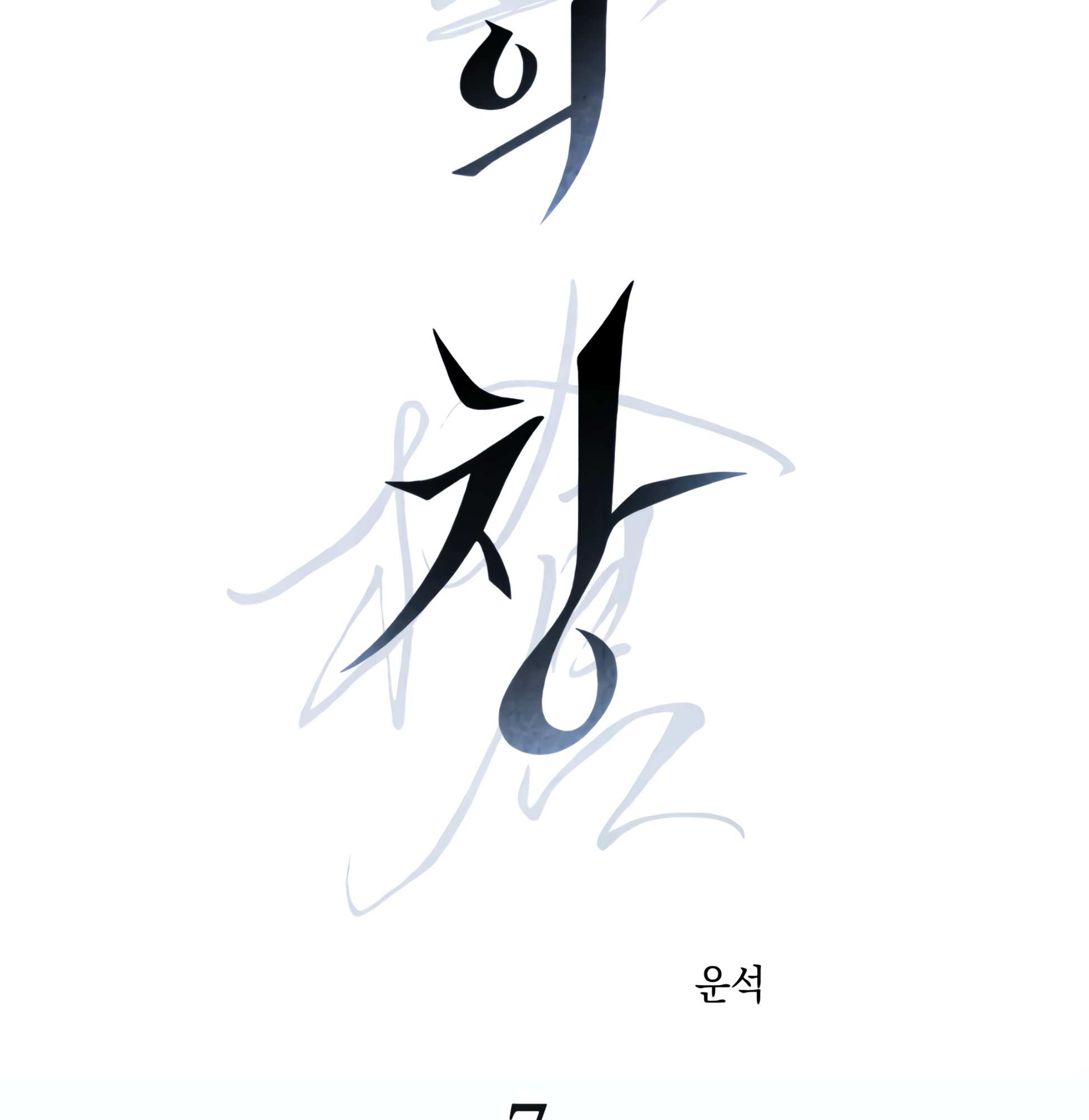 Read Codename: GHOST chapter 7 image 32 on Lezhin
