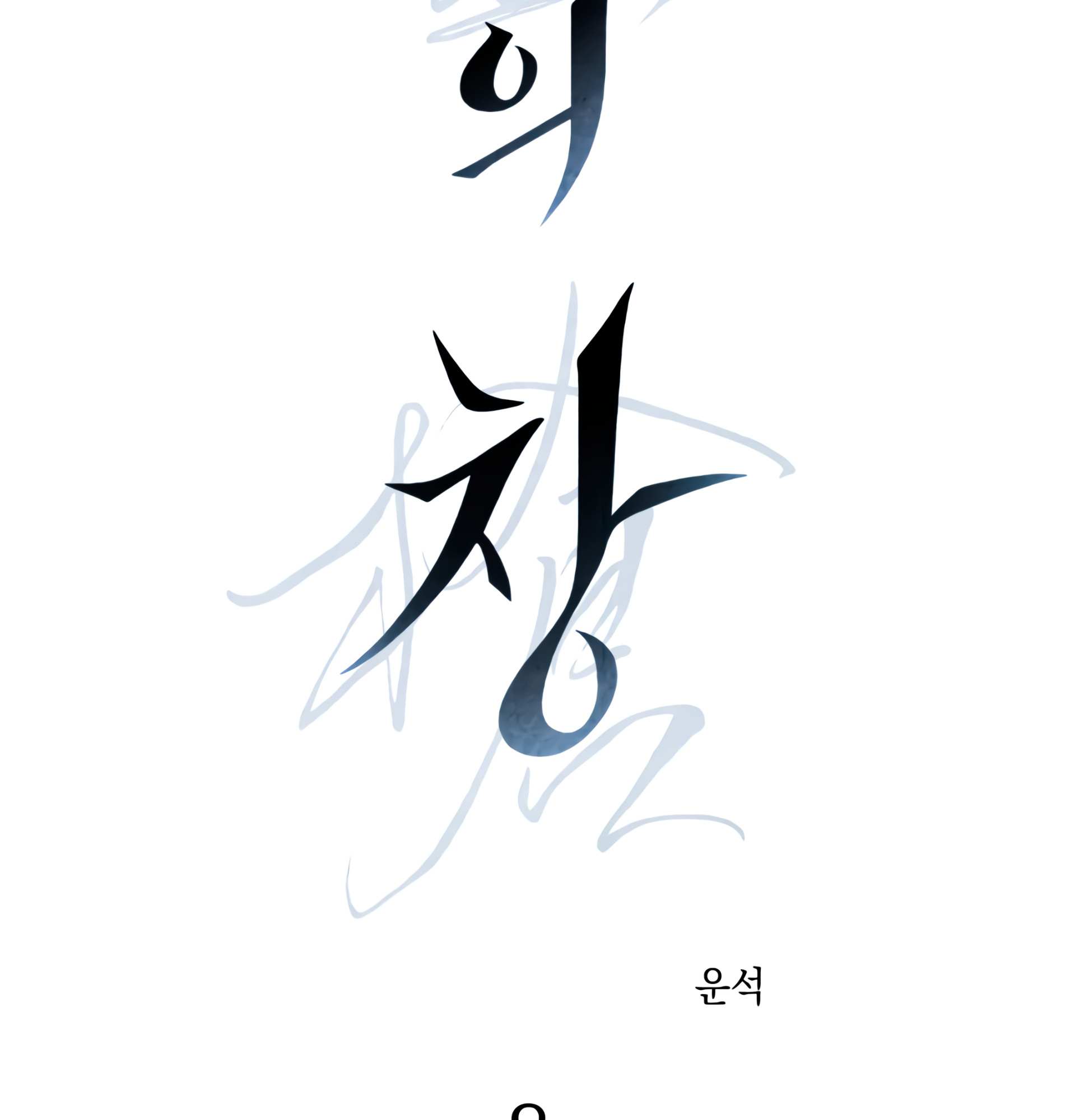 Read Codename: GHOST chapter 8 image 19 on Lezhin