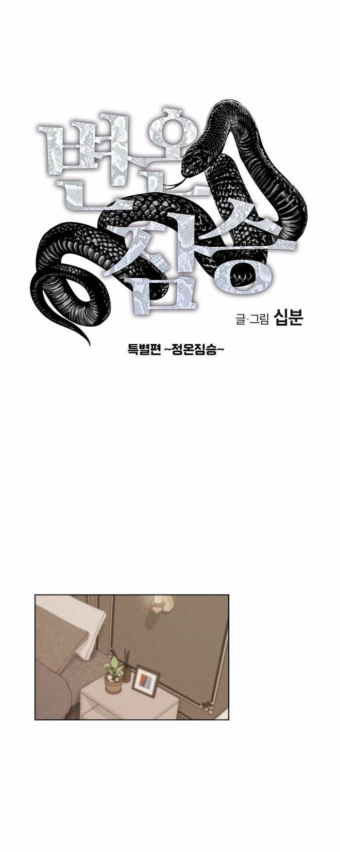 Read Cold-Blooded Beast chapter 0.2 image 1 on Lezhin