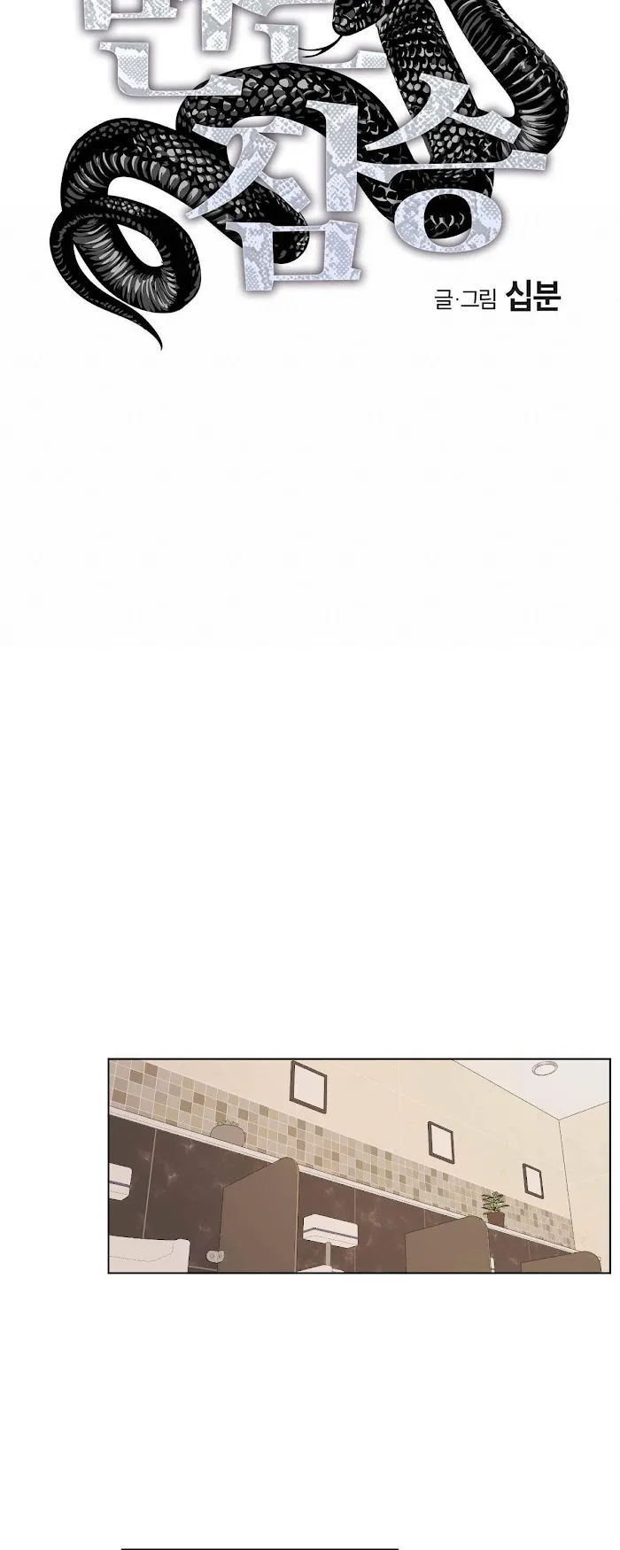 Read Cold-Blooded Beast chapter 0.99 image 7 on Lezhin