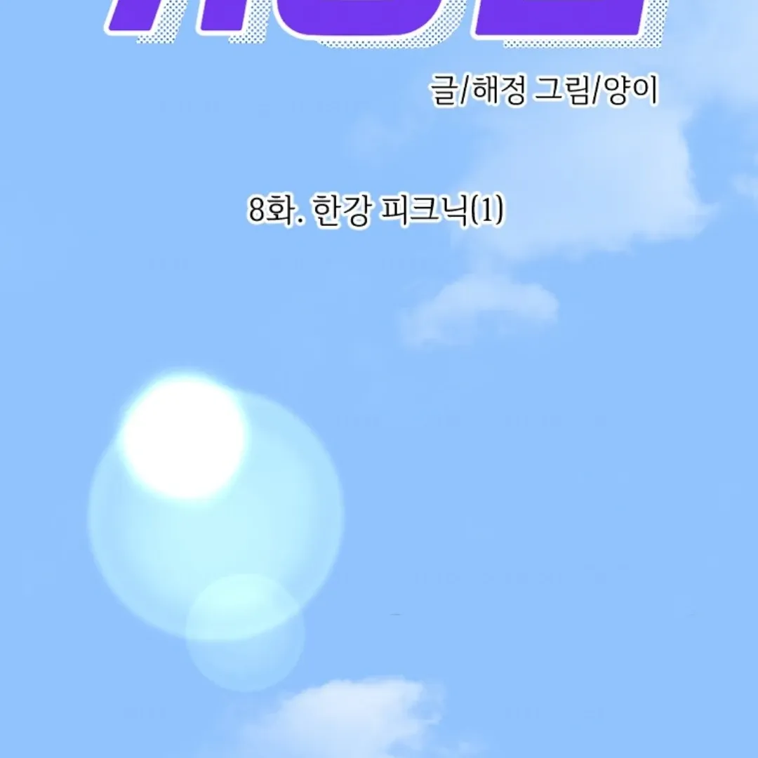 Read Coming Some chapter 8 image 3 on Lezhin