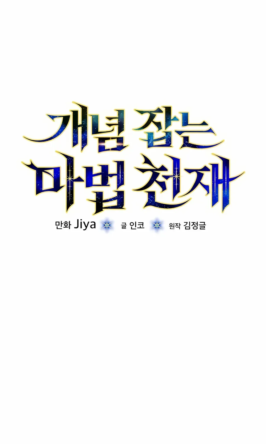 Read Concept Grasping Magic Genius chapter 27 image 91 on Lezhin