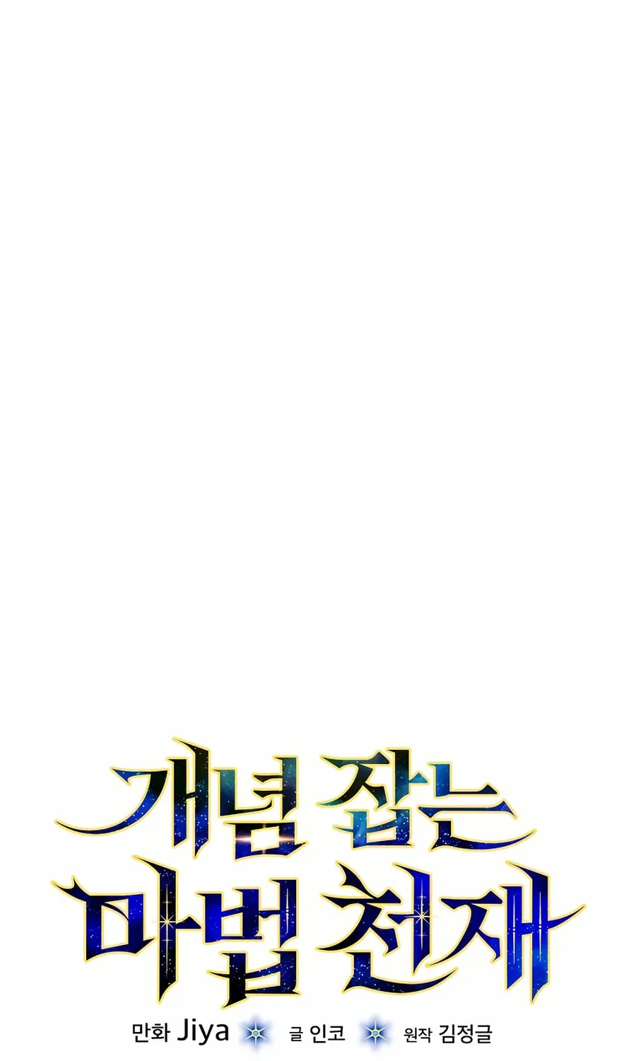 Read Concept Grasping Magic Genius chapter 28 image 66 on Lezhin