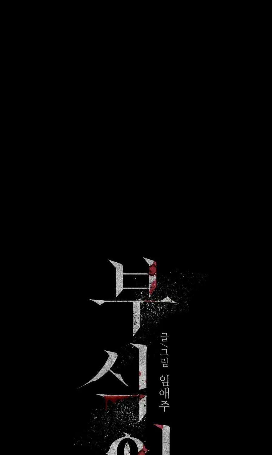 Read Corrosive chapter 1 image 5 on Lezhin