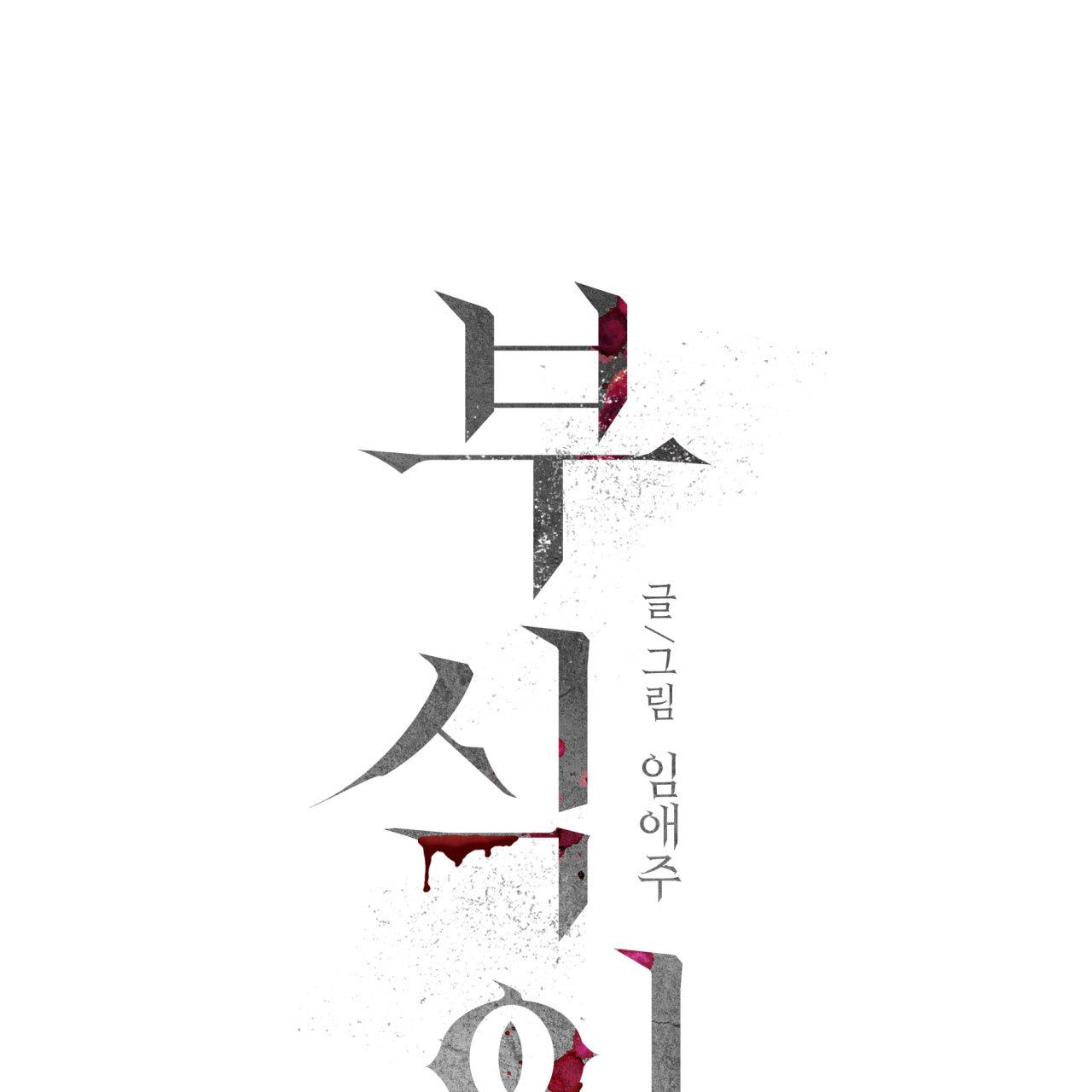 Read Corrosive chapter 10.1 image 3 on Lezhin