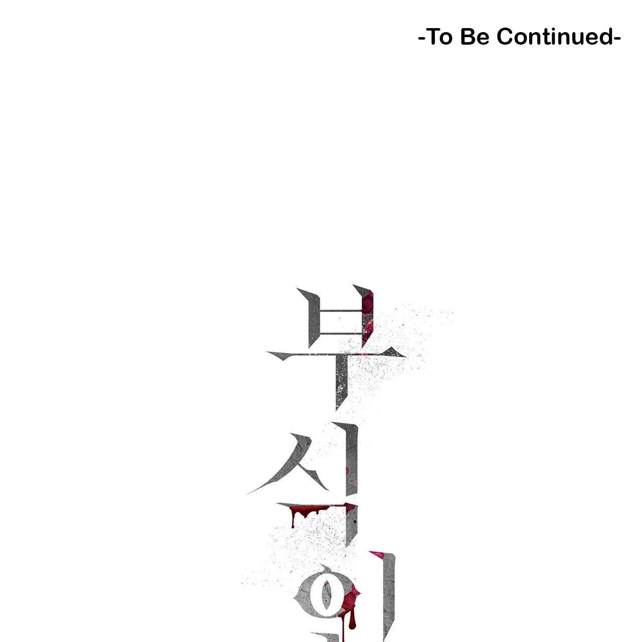 Read Corrosive chapter 10 image 174 on Lezhin