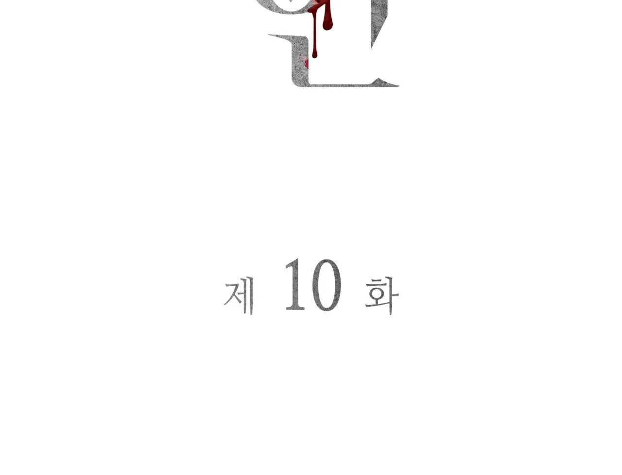 Read Corrosive chapter 10 image 4 on Lezhin