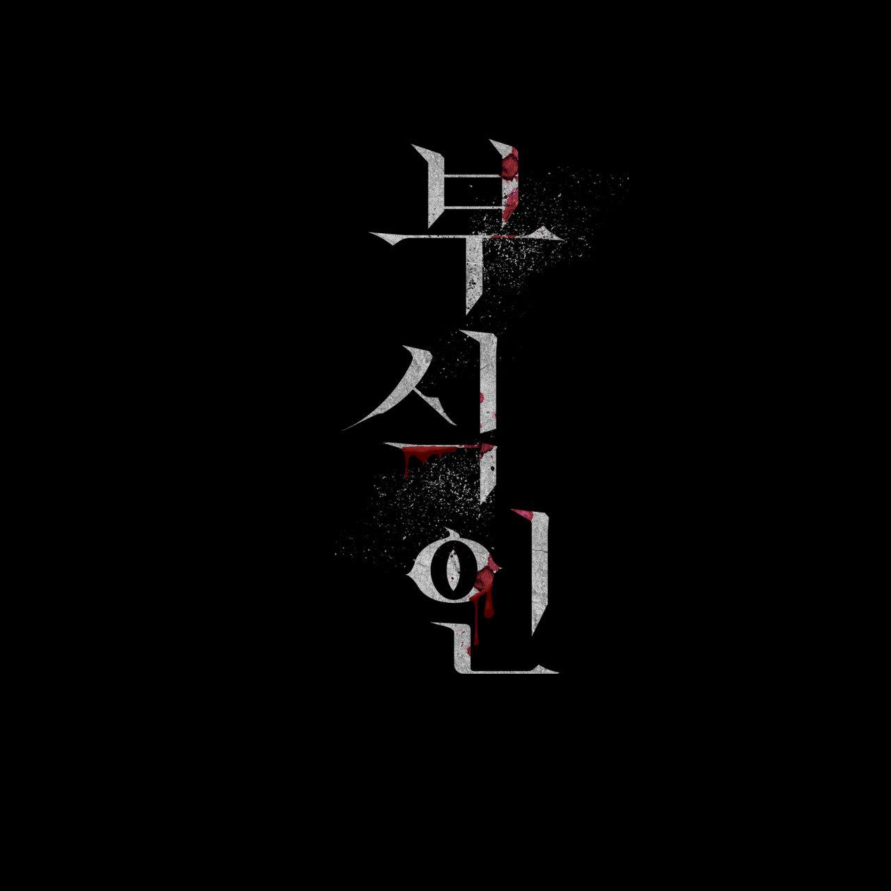 Read Corrosive chapter 11.1 image 165 on Lezhin