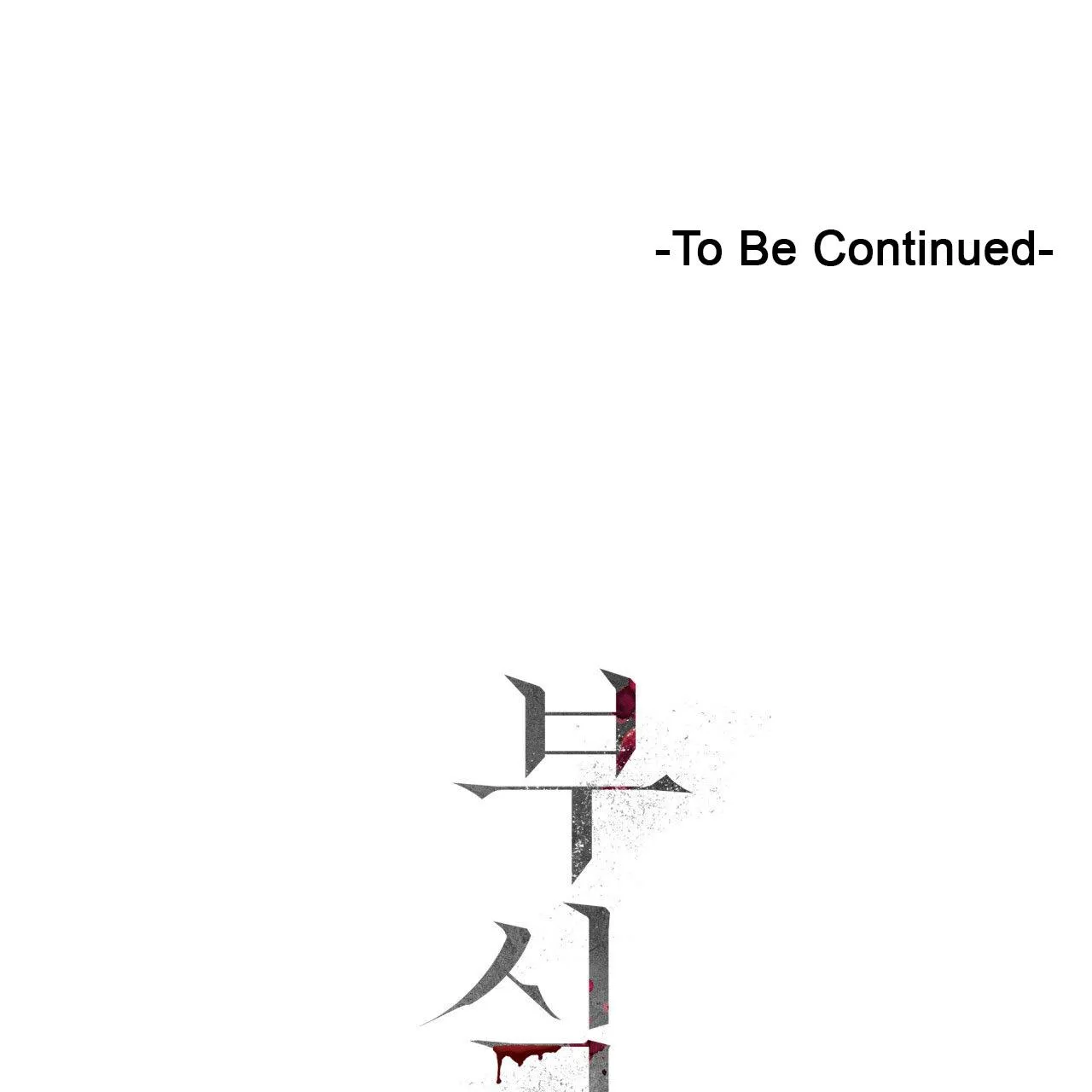 Read Corrosive chapter 12 image 124 on Lezhin