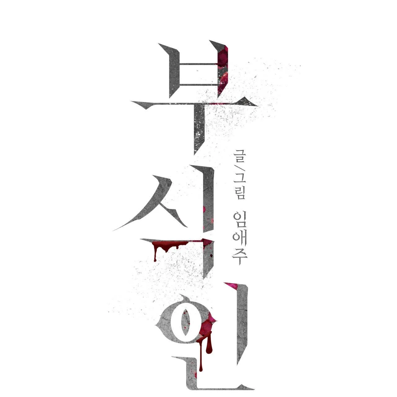 Read Corrosive chapter 13 image 16 on Lezhin