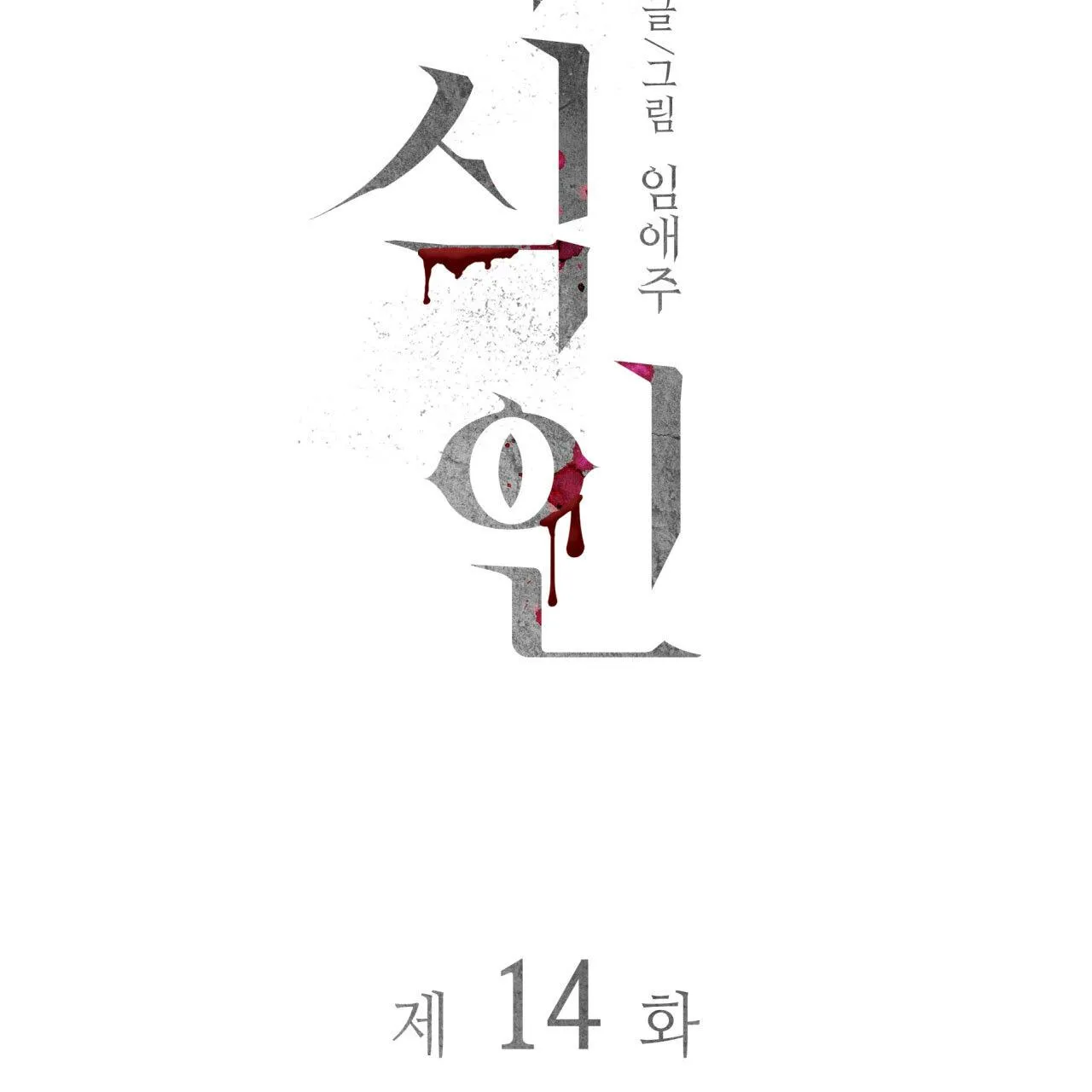 Read Corrosive chapter 14 image 17 on Lezhin