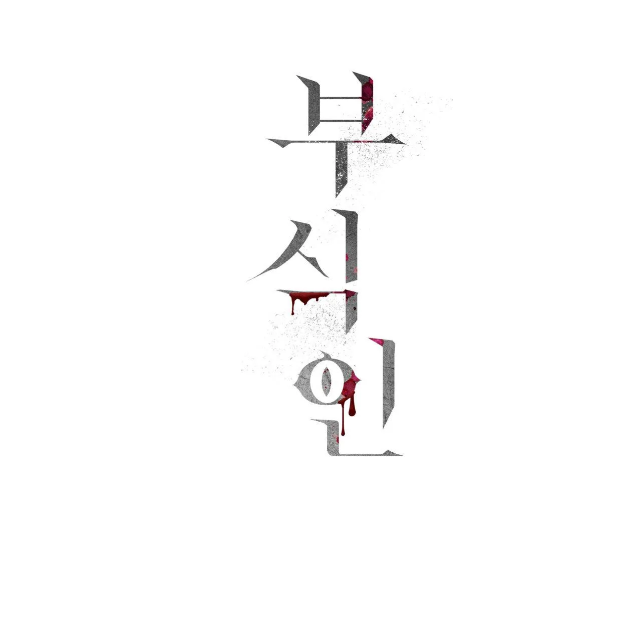 Read Corrosive chapter 16 image 165 on Lezhin