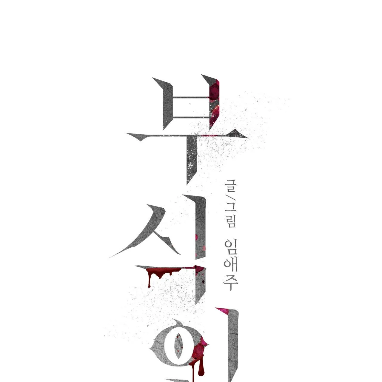 Read Corrosive chapter 16 image 53 on Lezhin