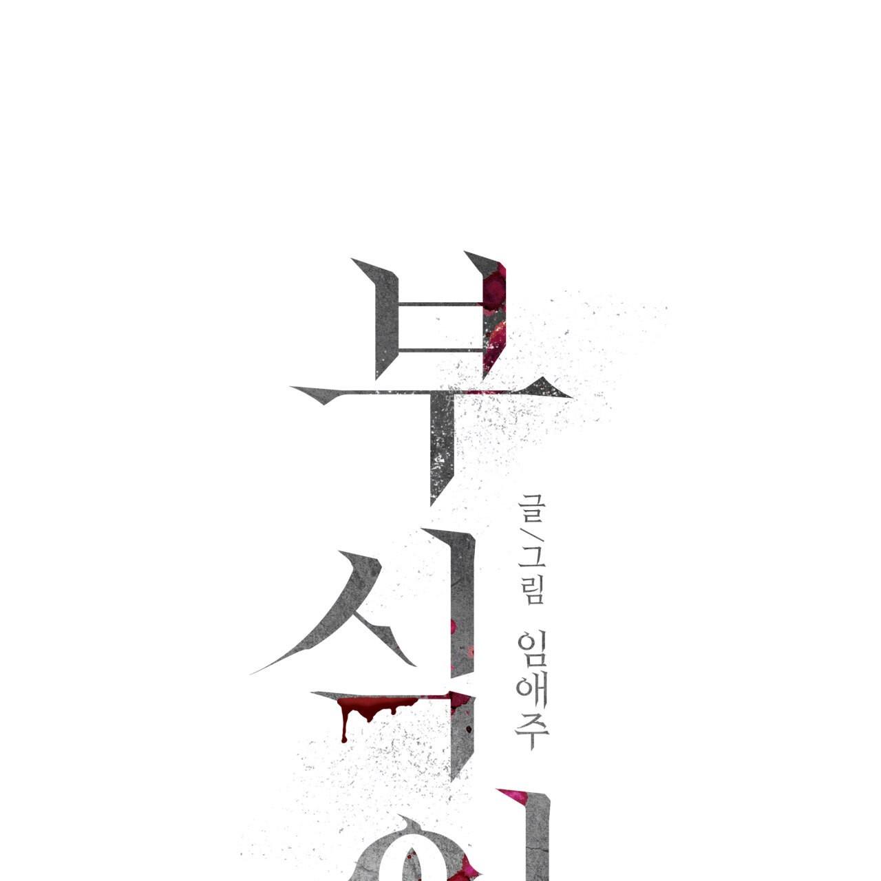 Read Corrosive chapter 17.1 image 20 on Lezhin