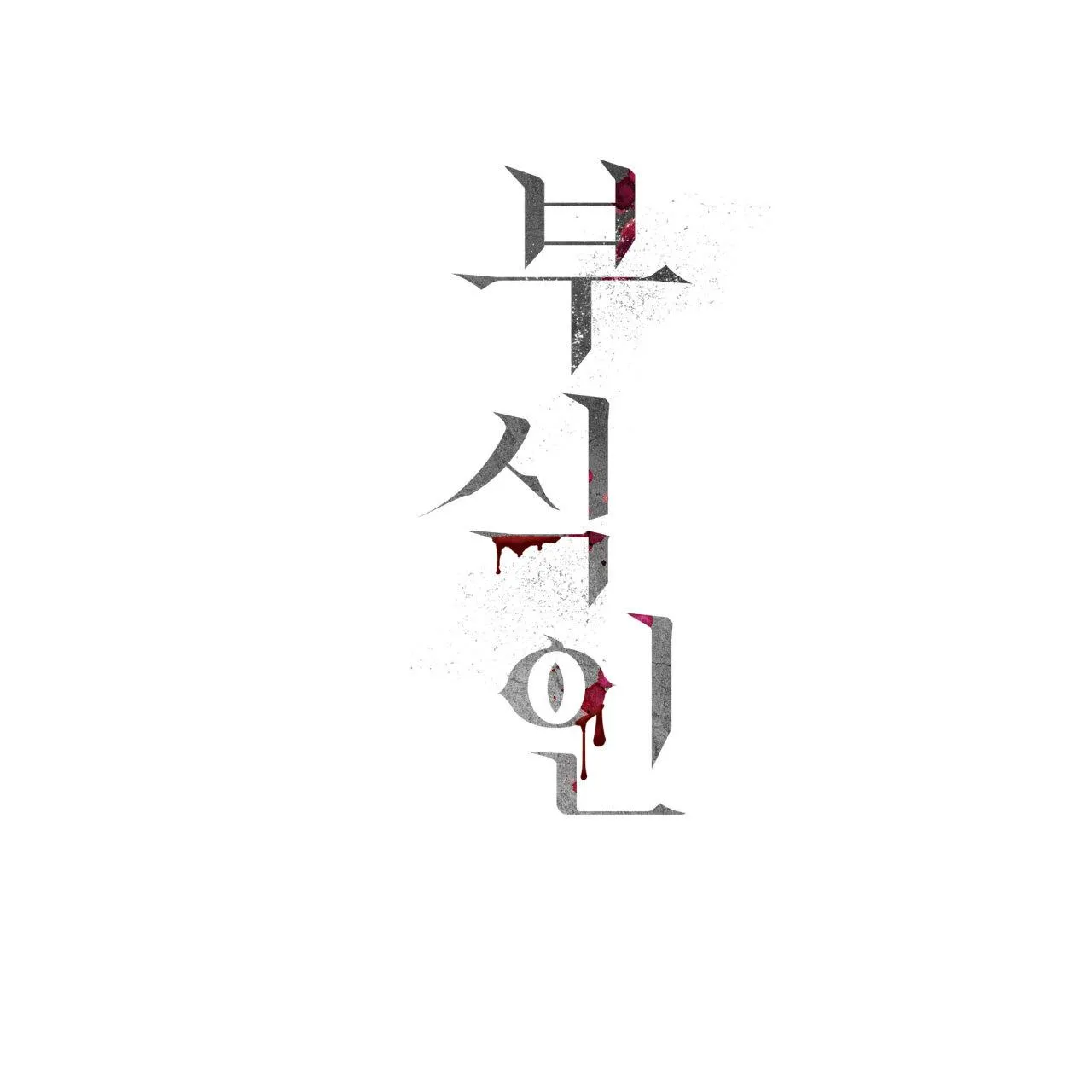 Read Corrosive chapter 17 image 170 on Lezhin