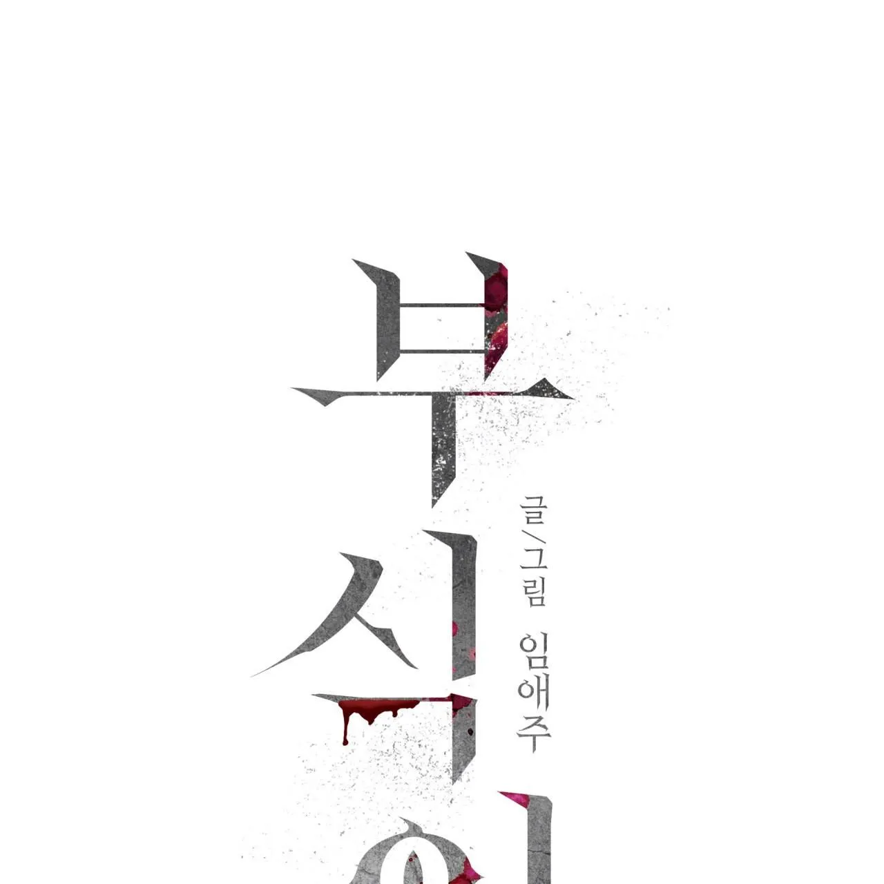 Read Corrosive chapter 17 image 20 on Lezhin
