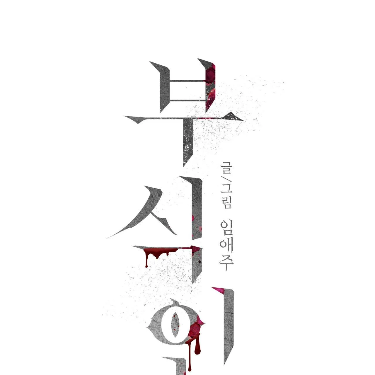 Read Corrosive chapter 18 image 36 on Lezhin