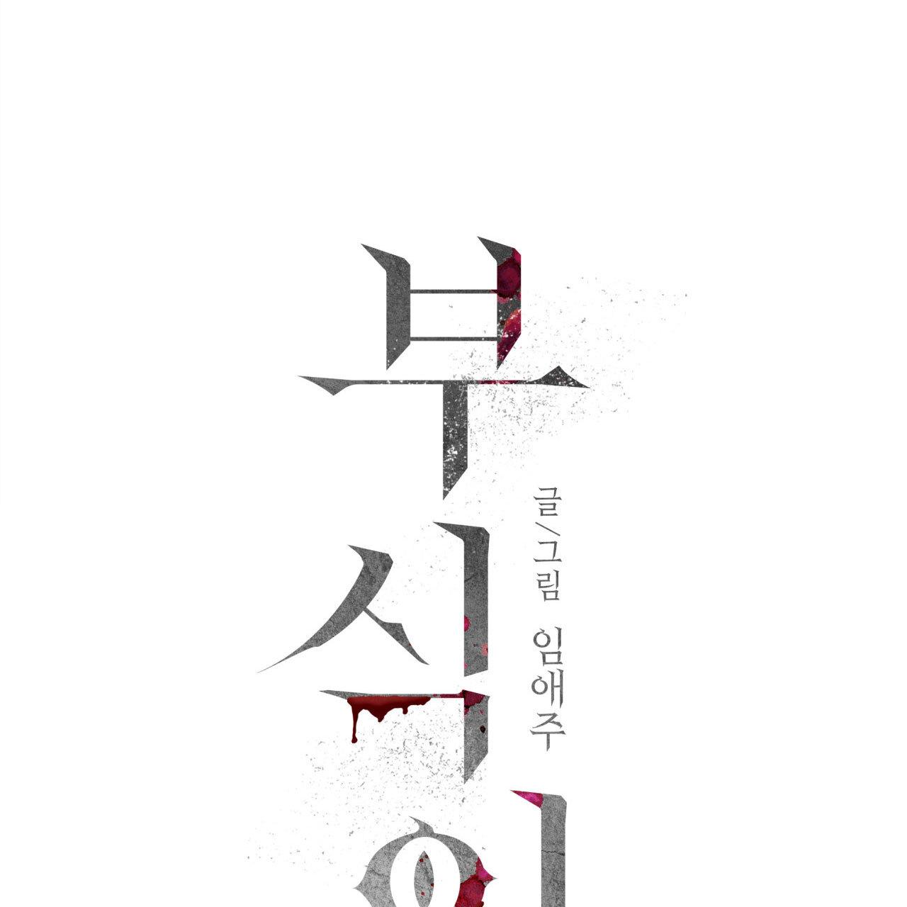 Read Corrosive chapter 2.3 image 25 on Lezhin