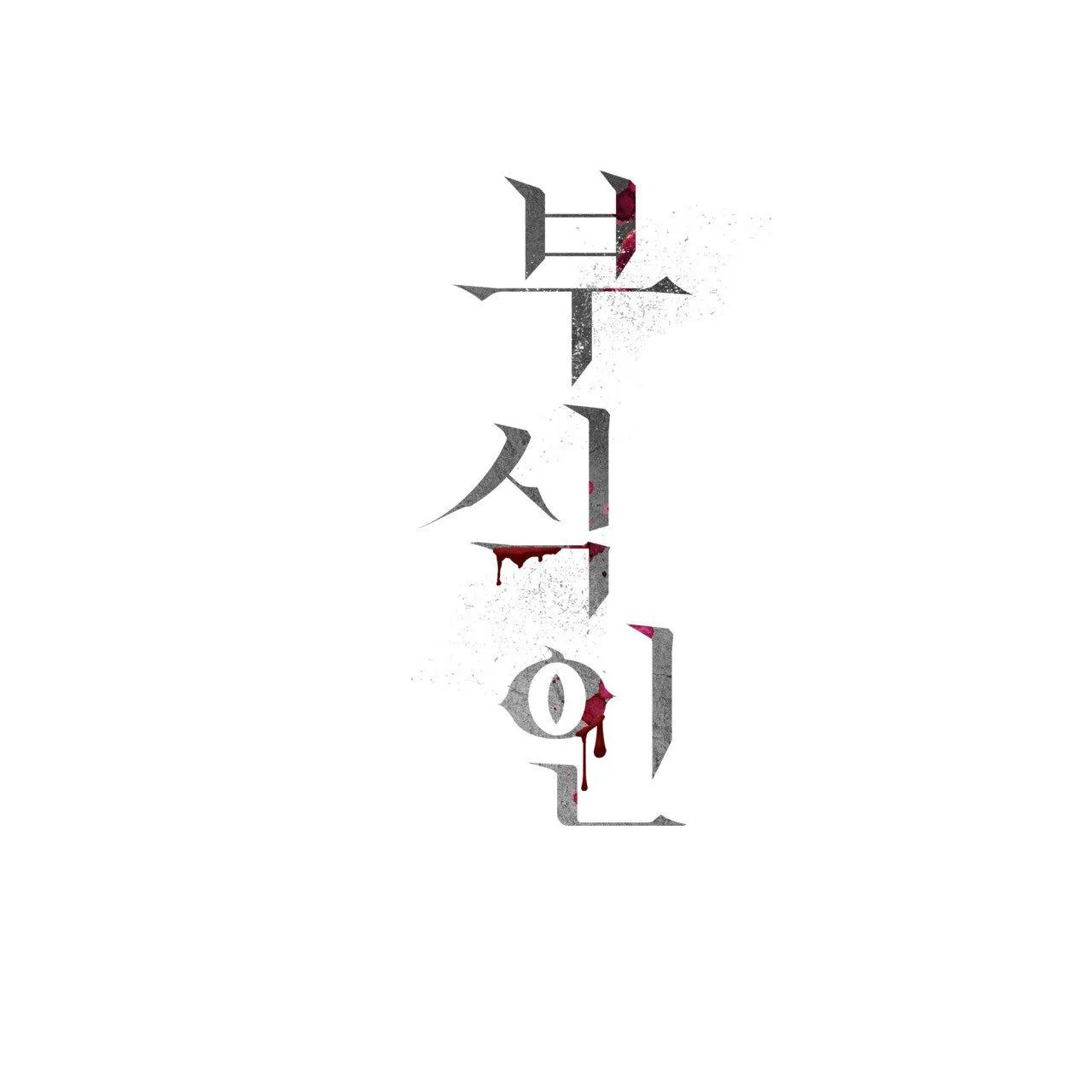 Read Corrosive chapter 5 image 144 on Lezhin