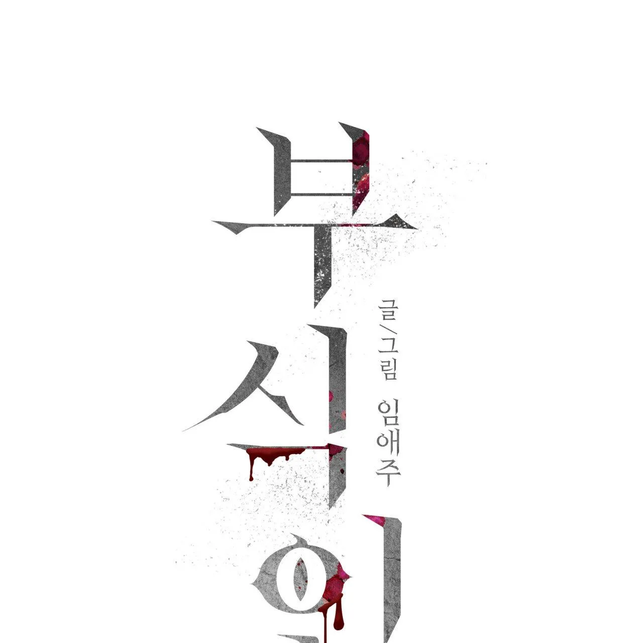 Read Corrosive chapter 5 image 15 on Lezhin