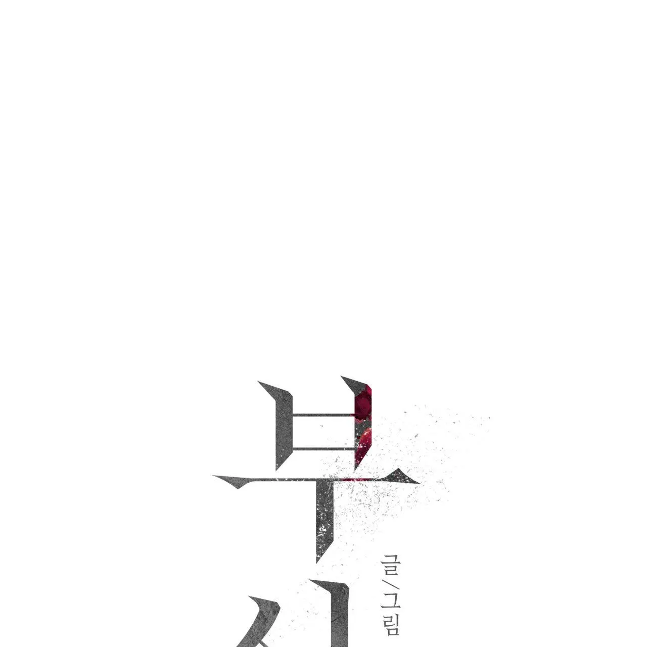 Read Corrosive chapter 6 image 17 on Lezhin
