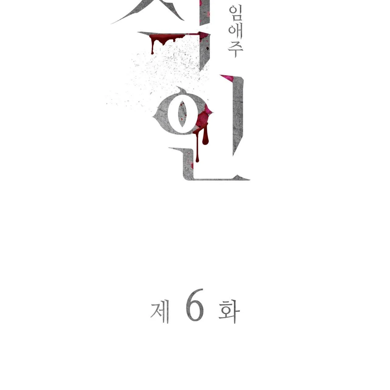 Read Corrosive chapter 6 image 18 on Lezhin
