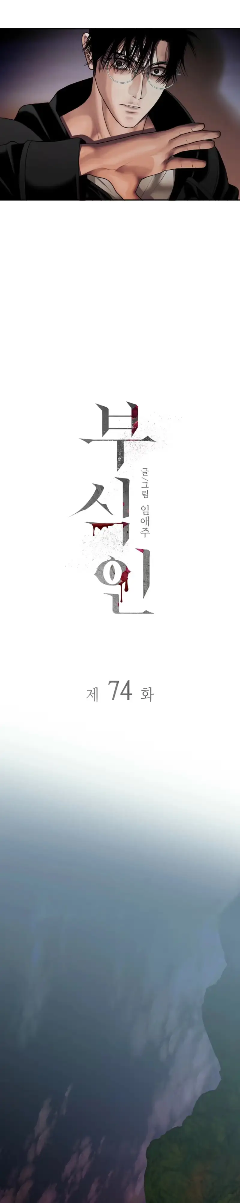 Read Corrosive chapter 74 image 5 on Lezhin