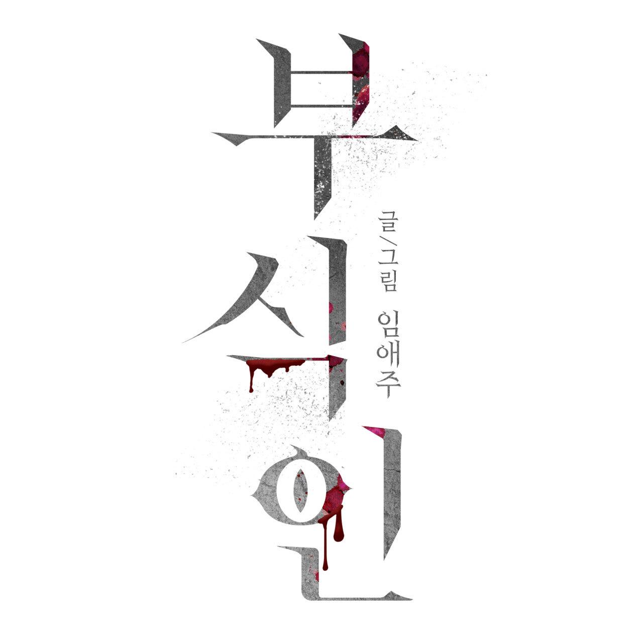 Read Corrosive chapter 8.1 image 60 on Lezhin