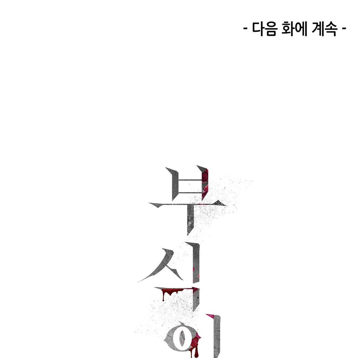Read Corrosive chapter 8.99 image 174 on Lezhin