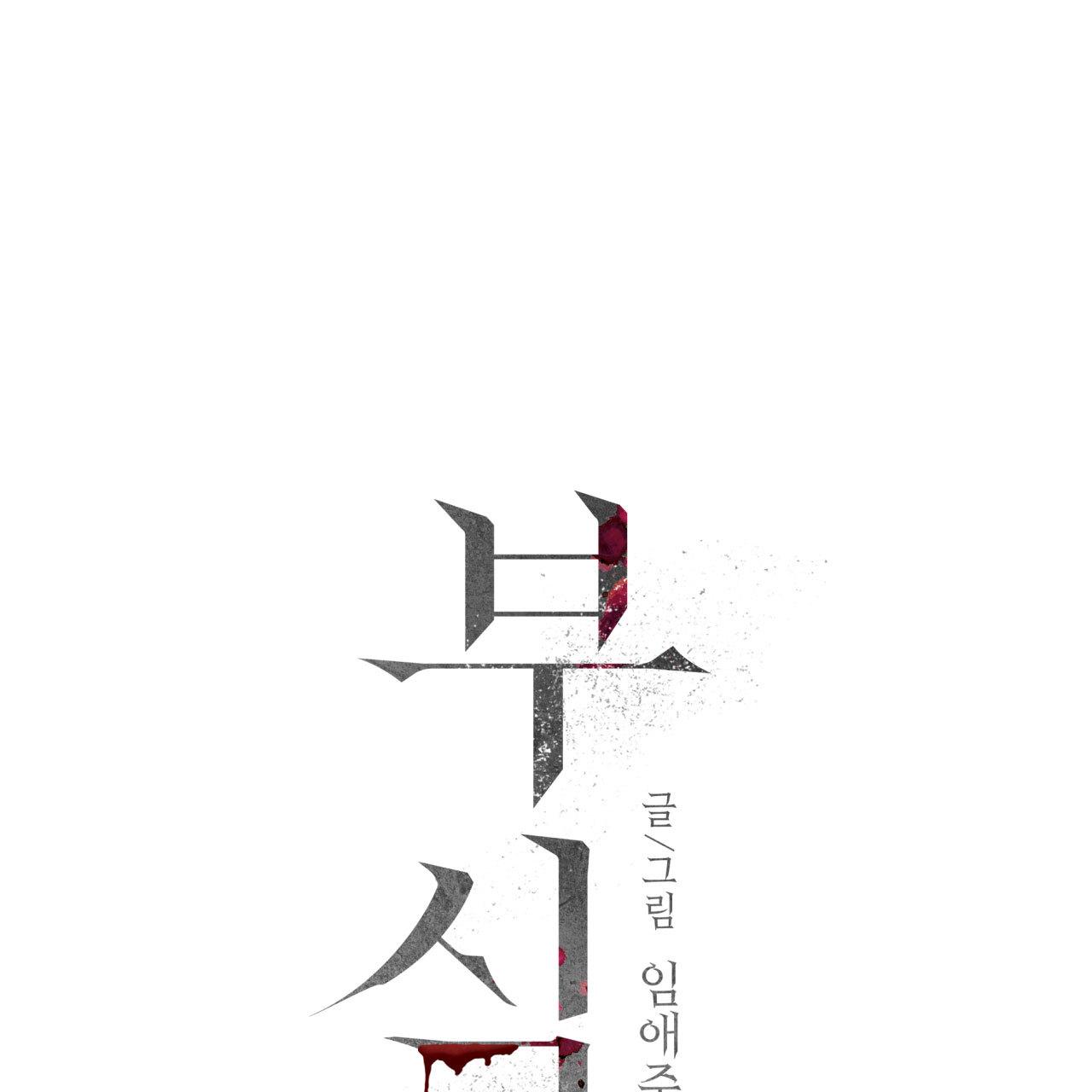 Read Corrosive chapter 9.1 image 10 on Lezhin