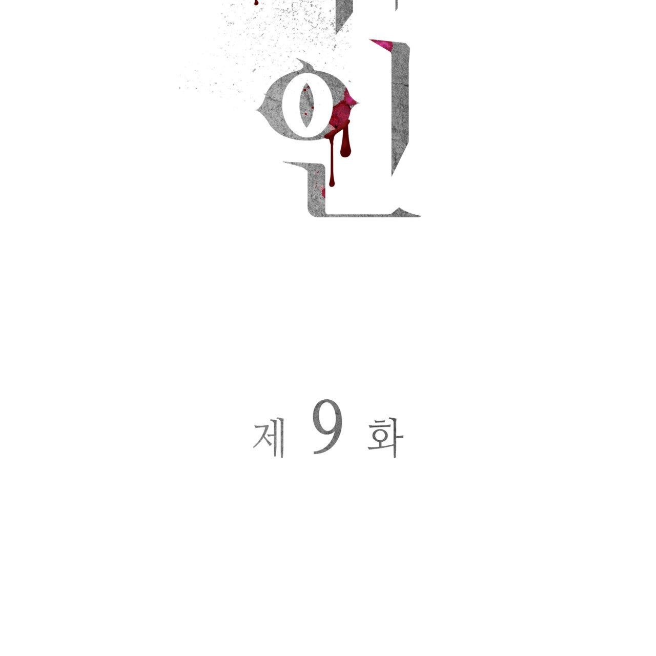 Read Corrosive chapter 9.1 image 11 on Lezhin