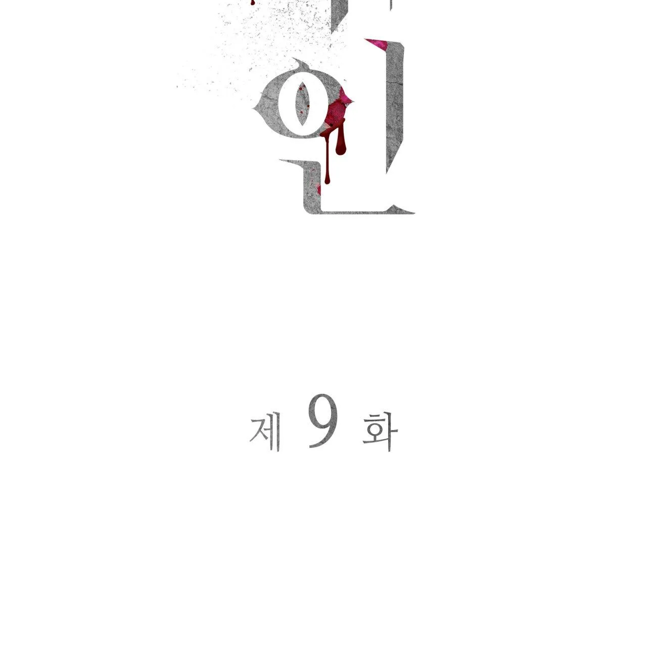 Read Corrosive chapter 9 image 11 on Lezhin