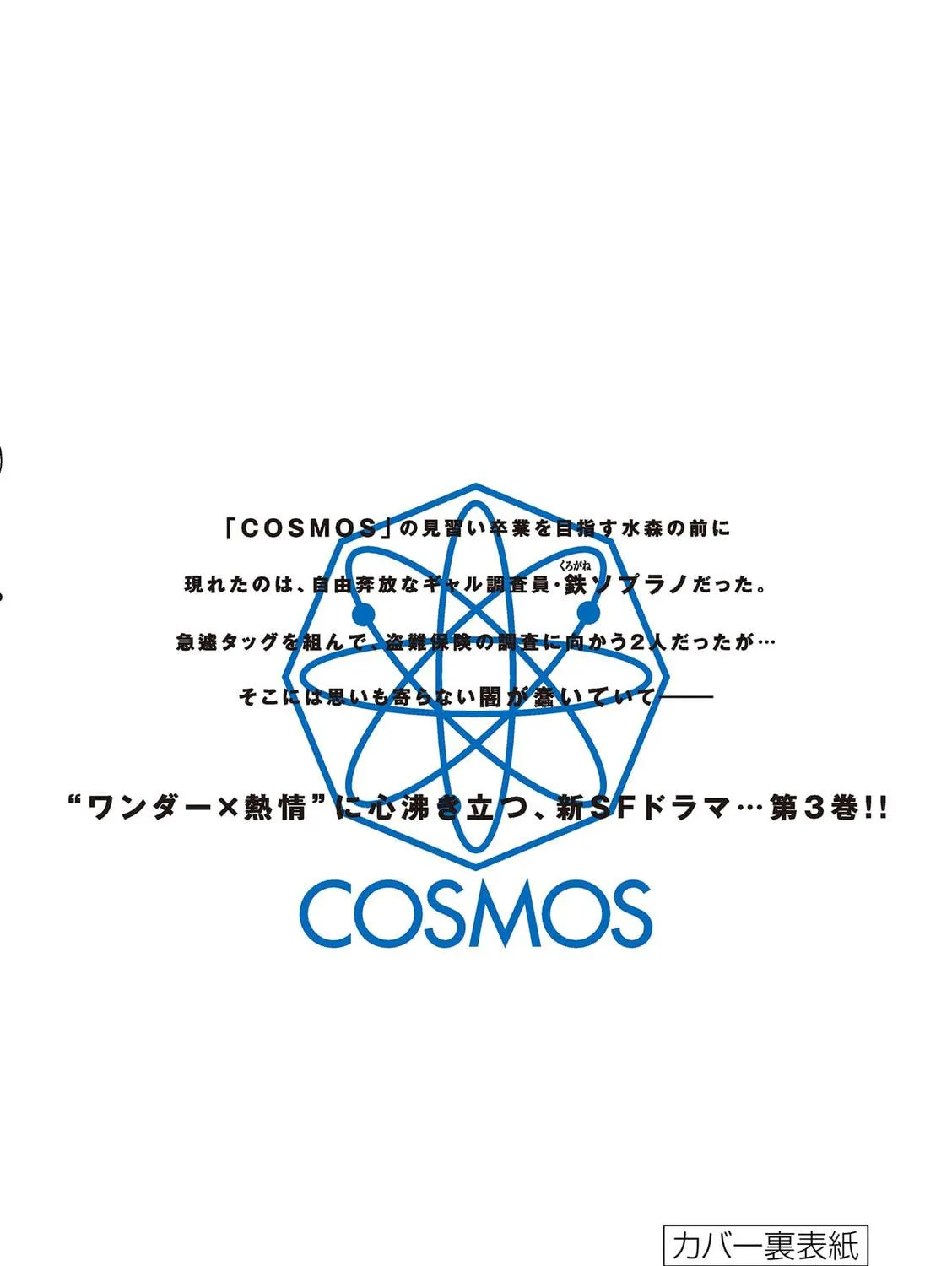 Read COSMOS chapter 12 image 107 on Lezhin