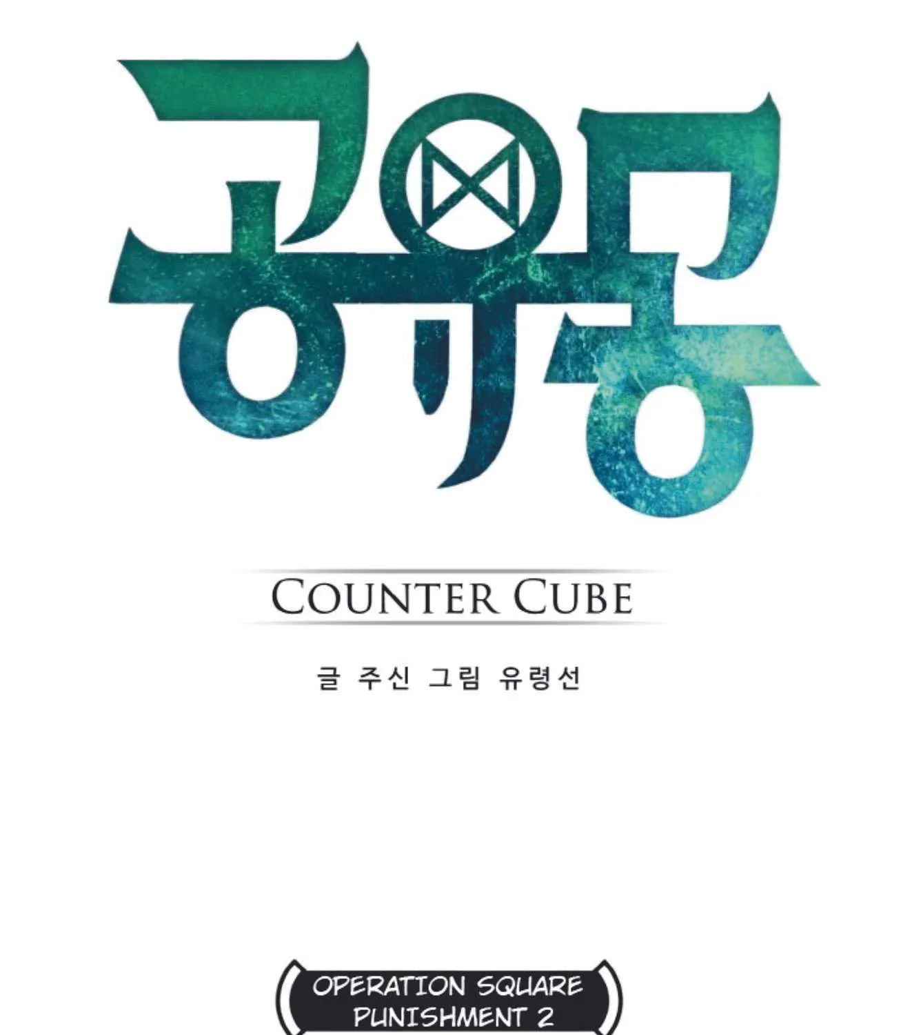 Read Counter Cube chapter 13 image 52 on Lezhin