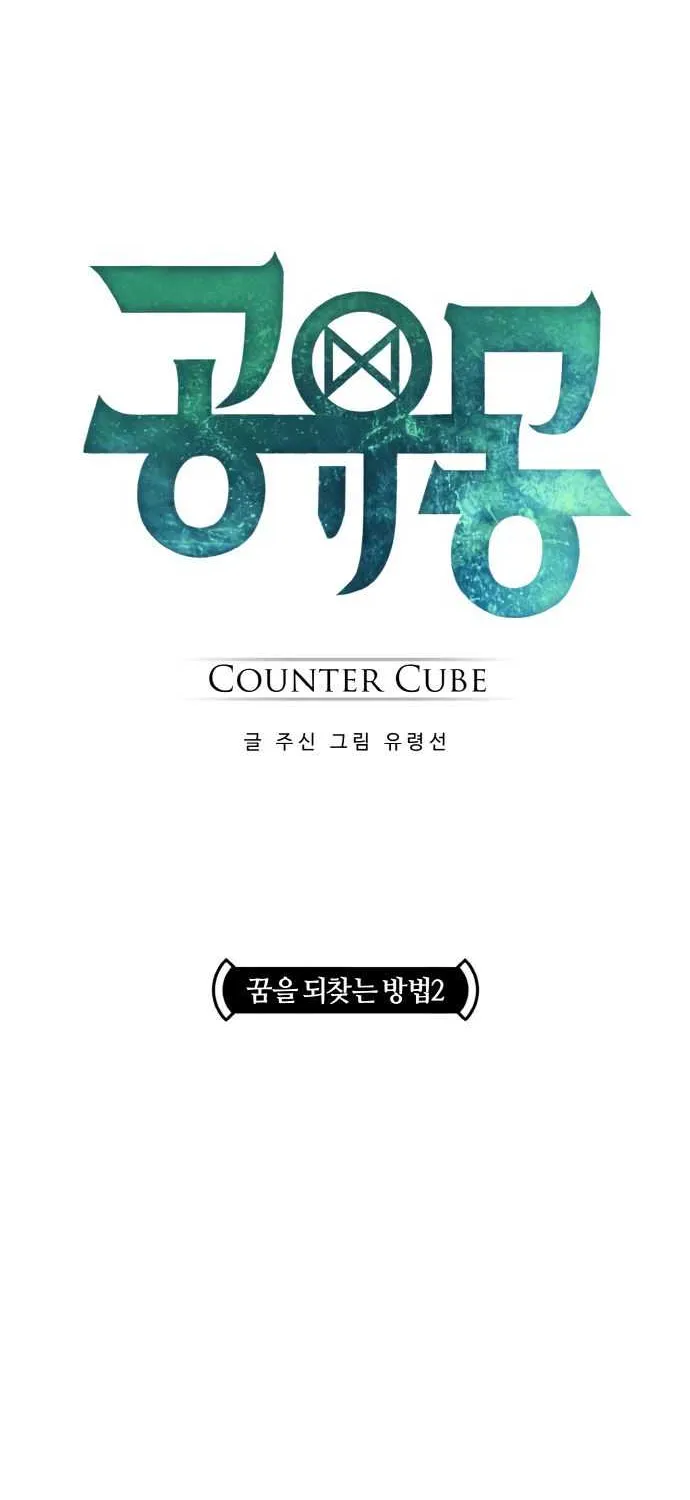 Read Counter Cube chapter 3 image 7 on Lezhin