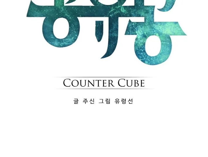 Read Counter Cube chapter 36 image 8 on Lezhin