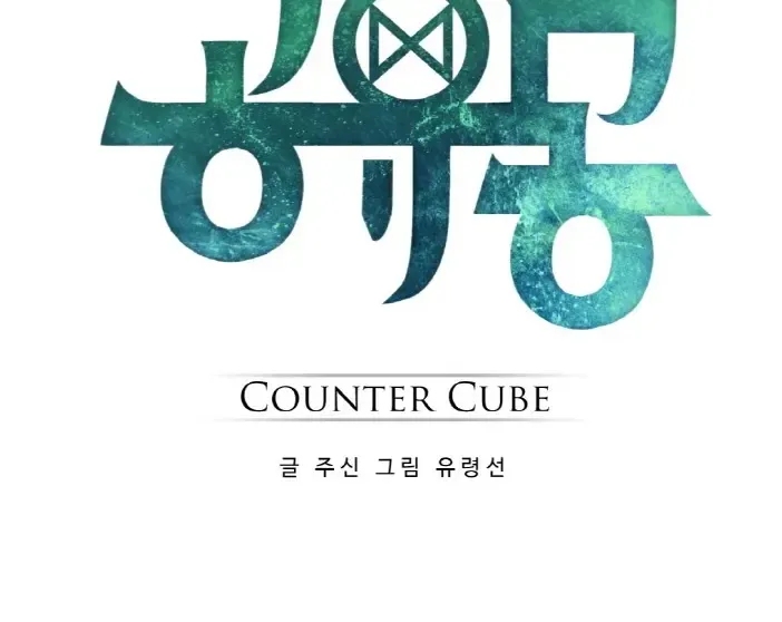 Read Counter Cube chapter 57 image 31 on Lezhin