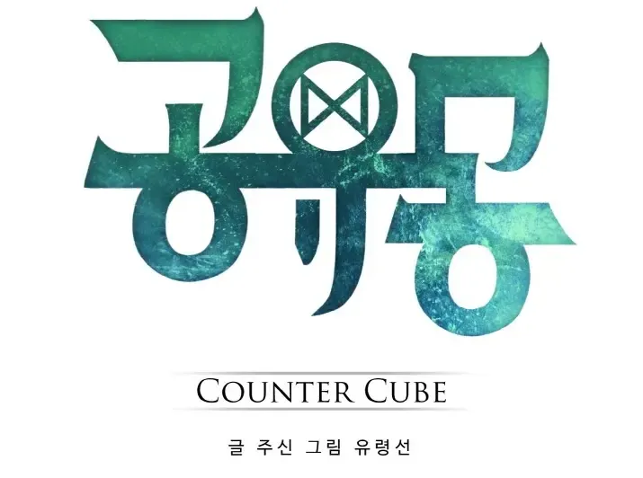 Read Counter Cube chapter 58 image 8 on Lezhin