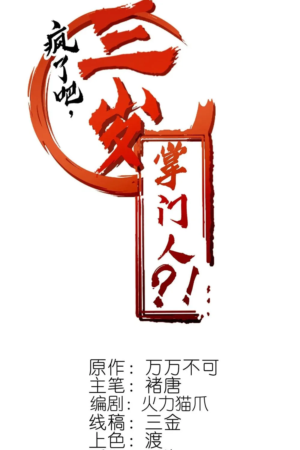 Read Crazy, A Three-Year-Old Sect Master?! chapter 10 image 1 on Lezhin