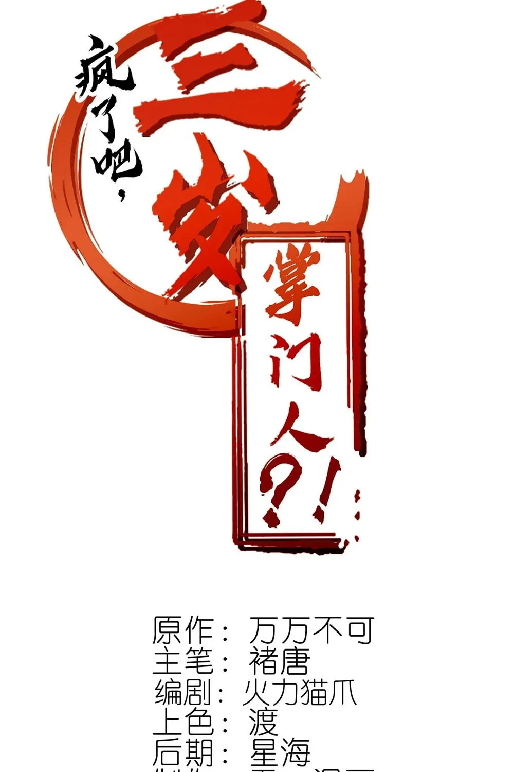 Read Crazy, A Three-Year-Old Sect Master?! chapter 14 image 1 on Lezhin