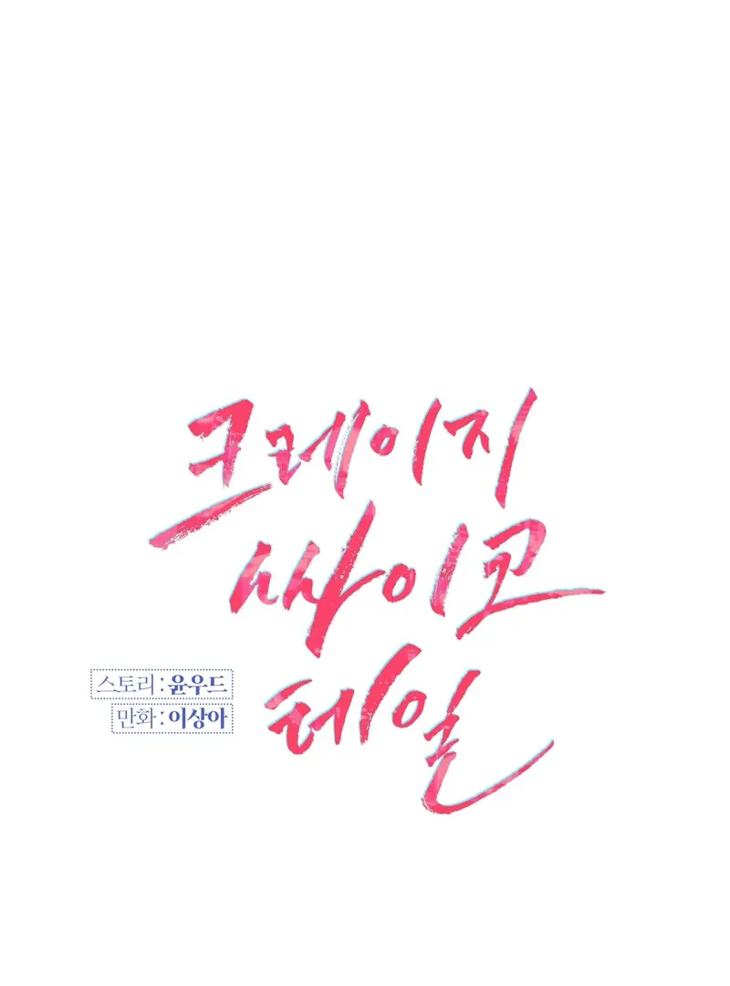 Read Crazy Psycho Tale chapter 1 image 18 on Lezhin