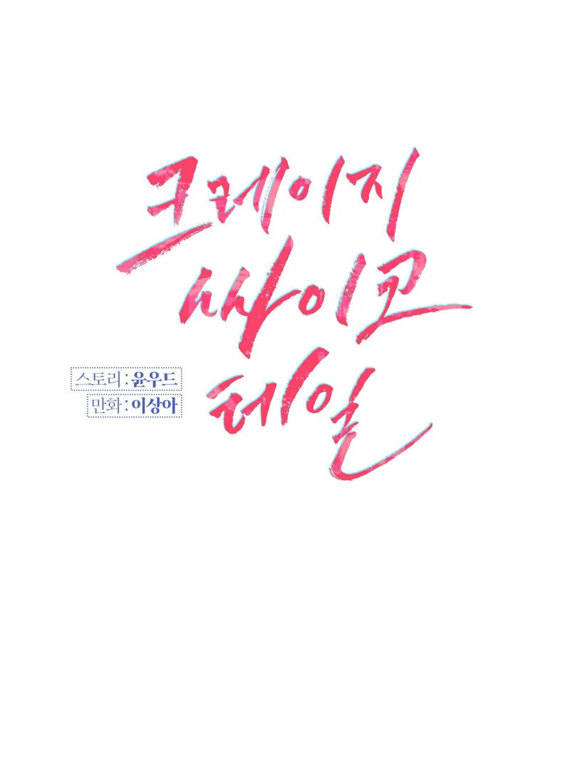 Read Crazy Psycho Tale chapter 15 image 8 on Lezhin