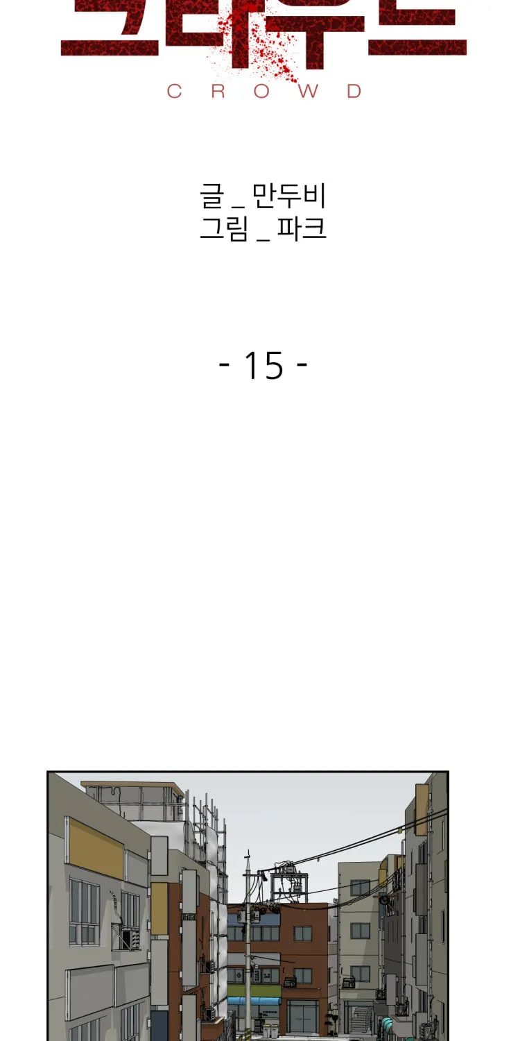 Read Crowd chapter 15 image 23 on Lezhin