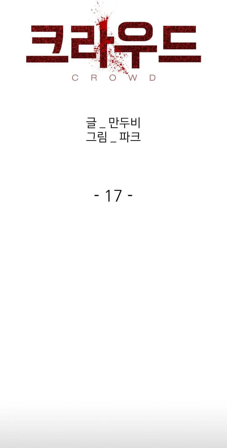 Read Crowd chapter 17 image 18 on Lezhin