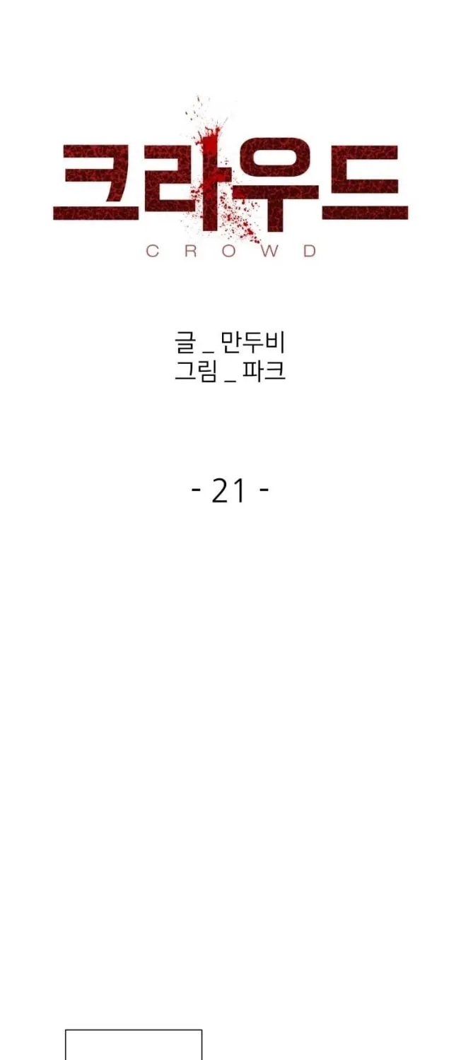 Read Crowd chapter 21 image 21 on Lezhin