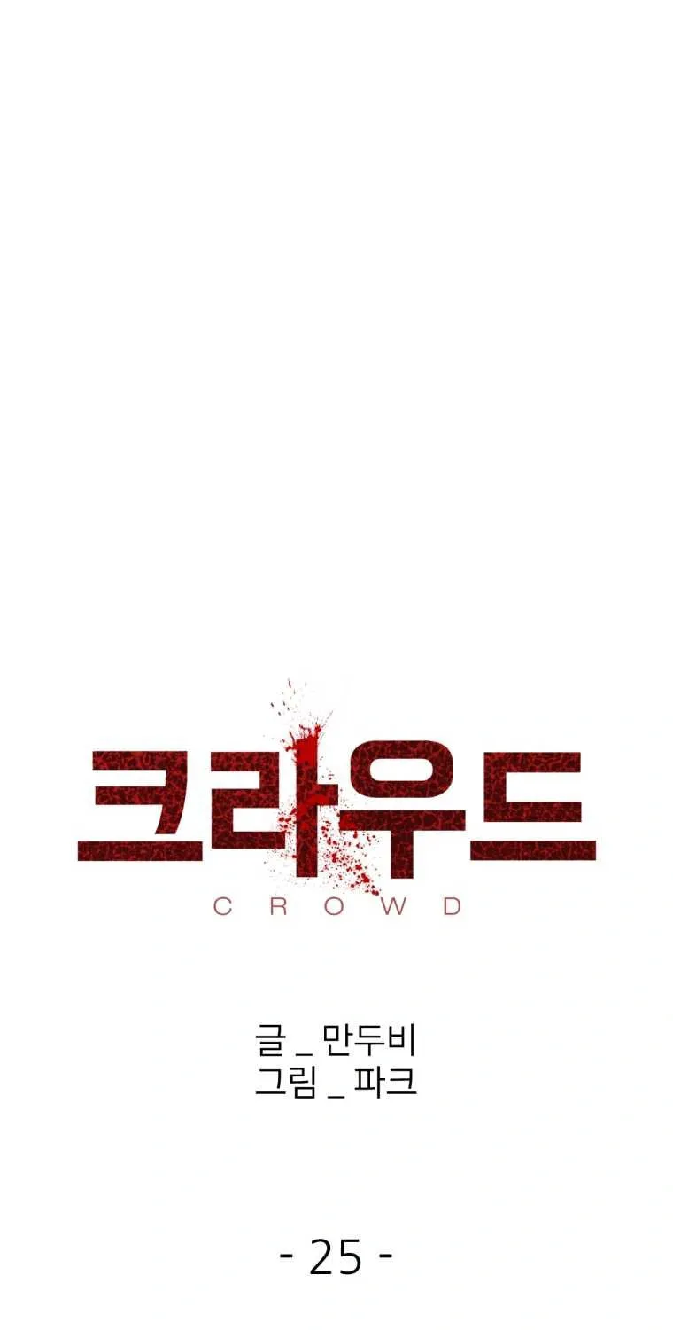Read Crowd chapter 25 image 9 on Lezhin