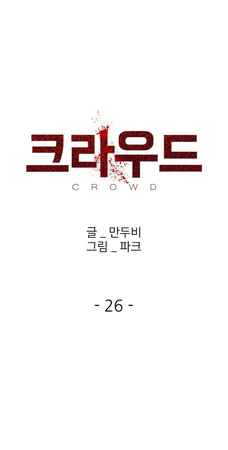 Read Crowd chapter 26 image 19 on Lezhin