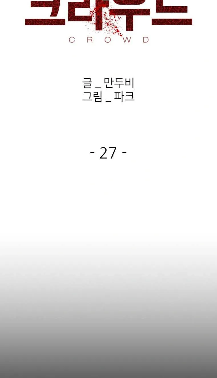 Read Crowd chapter 27 image 5 on Lezhin