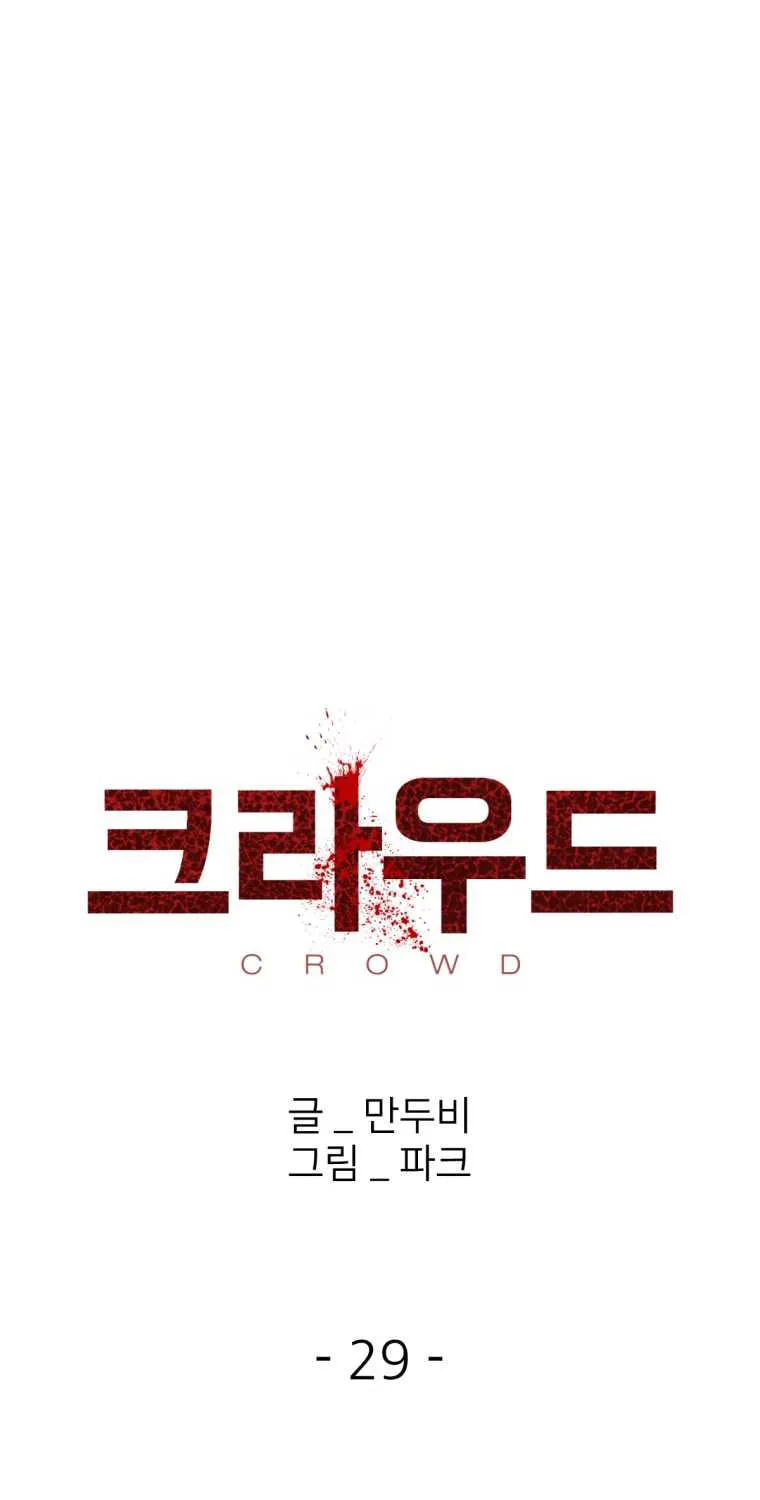 Read Crowd chapter 29 image 24 on Lezhin